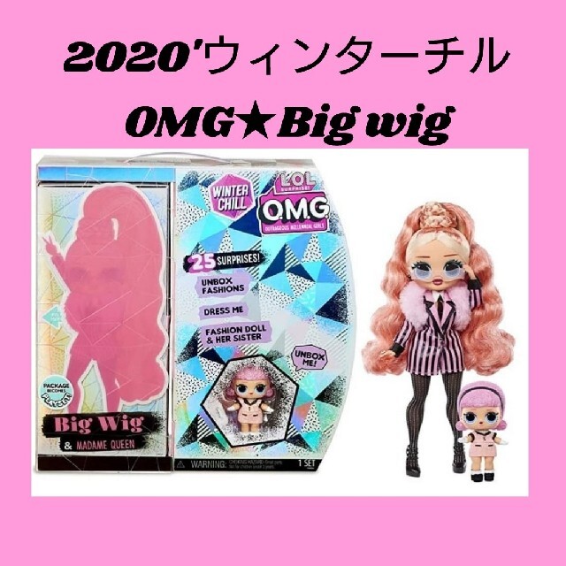 最新シリーズ★LOL サプライズ ★OMG ウィンターチル Big wig