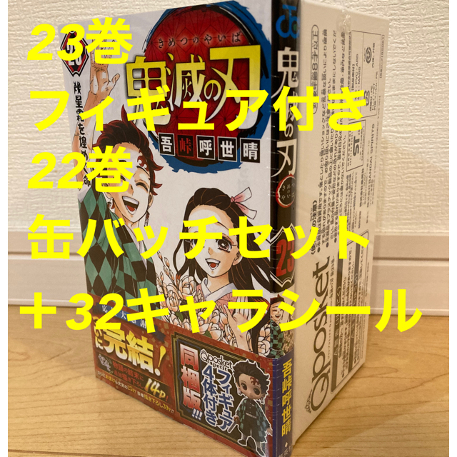 鬼滅の刃 22,23巻 特装版 フィギュア,缶バッジ＋32キャラシール 未開封