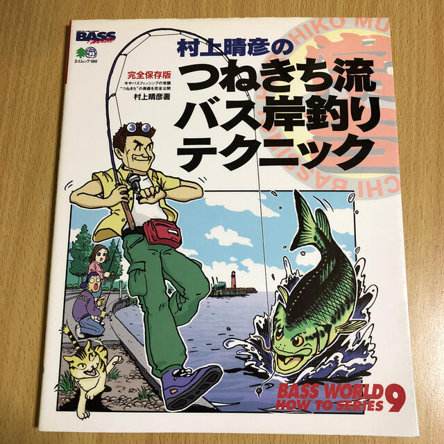 村上晴彦のつねきち流バス岸釣りテクニック 完全保存版の通販 By エボ S Shop ラクマ 村上晴彦のつねきち流バス岸釣りテクニック 完全保存版の通販 By エボ S Shop ラクマ
