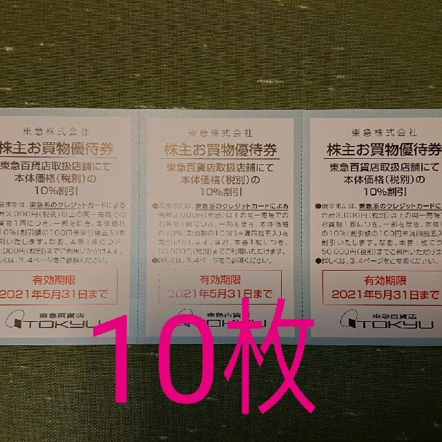 10枚 東急百貨店 株主お買物優待券 株主優待券 チケットの優待券/割引券(ショッピング)の商品写真