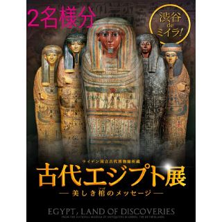 2枚 ライデン国立古代博物館所蔵 古代エジプト展 Bunkamura招待券(美術館/博物館)