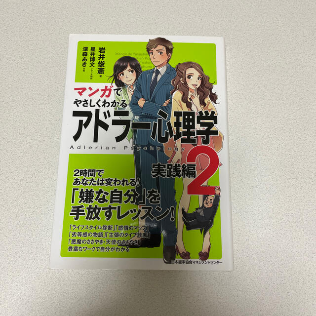 マンガでやさしくわかるアドラ－心理学 ２（実践編） エンタメ/ホビーの本(ビジネス/経済)の商品写真