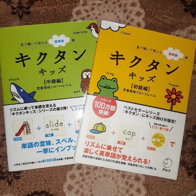 キクタンキッズ 見て聞いて覚える英単語帳 中級編（児童英検シルバ－レベル エンタメ/ホビーの本(資格/検定)の商品写真