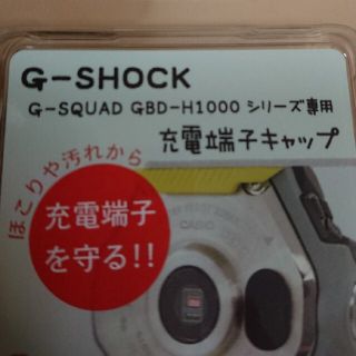 ジーショック(G-SHOCK)のGBD-H1000★端子キャップ(腕時計(デジタル))