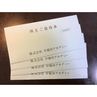 ⑴ 早稲田アカデミー 株主優待券  20000円分　有効期限 2021年11月末(その他)