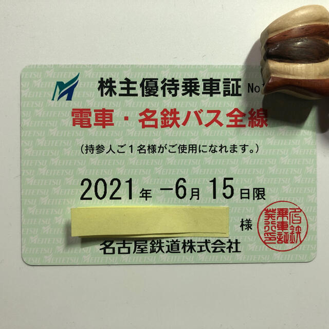 名古屋鉄道　株主優待乗車証　6枚　送料込み