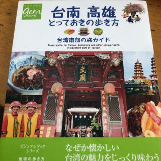 台南高雄とっておきの歩き方 台湾南部の旅ガイド(地図/旅行ガイド)