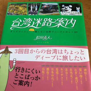 台湾迷路案内 ガイドブックにあんまり載らない台湾ディ－プスポット(地図/旅行ガイド)