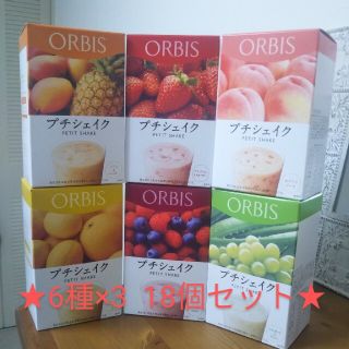 オルビス(ORBIS)のORBIS　オルビス　プチシェイク　新品　6種×3  18個セット　☆ダイエット(ダイエット食品)