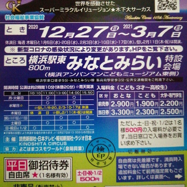 木下大サーカス　横浜　チケット チケットの演劇/芸能(サーカス)の商品写真