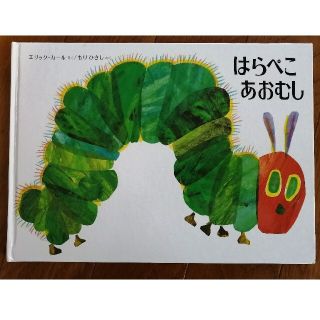 はぴはぴママ様専用★はらぺこあおむし★エリックカール(絵本/児童書)