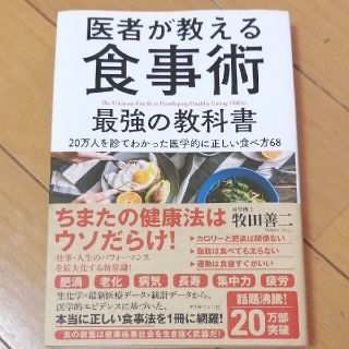 医者が教える食事術最強の教科書 ２０万人を診てわかった医学的に正しい食べ方６８(その他)