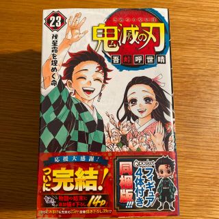 【新品未使用】鬼滅の刃　23巻　(少年漫画)