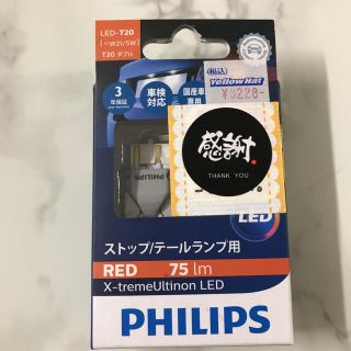 フィリップス(PHILIPS)のフィリップス　テールランプ　LED T20ダブル（W21/5W）(汎用パーツ)