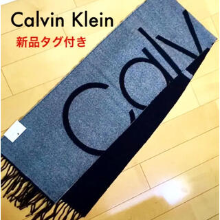 カルバンクライン(Calvin Klein)のCalvin Klein  カルバンクライン  マフラー 新品タグ付き　送料無料(マフラー)