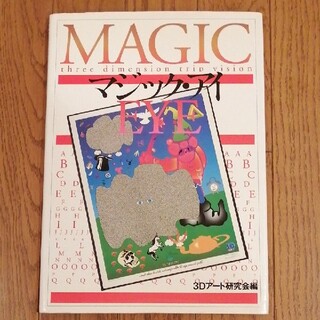 MAGIC EYE　マジック·アイ(アート/エンタメ)