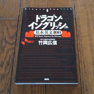 ドラゴン・イングリッシュ基本英文１００(語学/参考書)