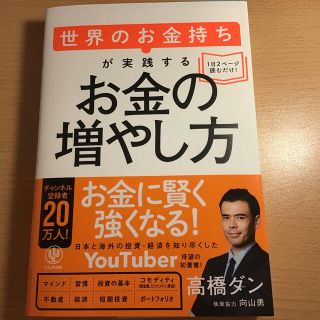 世界のお金持ちが実践するお金の増やし方(ビジネス/経済)