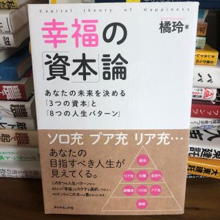 幸福の「資本」論 あなたの未来を決める「３つの資本」と「８つの人生パ(ビジネス/経済)