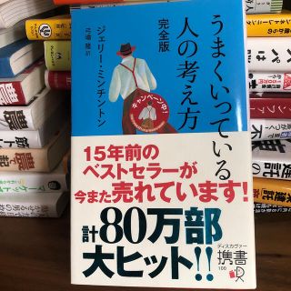 うまくいっている人の考え方 完全版(人文/社会)