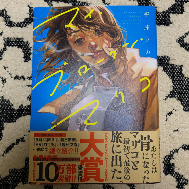 角川書店(カドカワショテン)のマイ・ブロークン・マリコ エンタメ/ホビーの漫画(その他)の商品写真