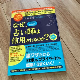 図解版なぜ、占い師は信用されるのか？(文学/小説)