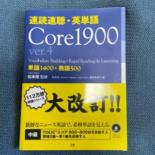 速読速聴・英単語Ｃｏｒｅ　１９００ ｖｅｒ．４(語学/参考書)