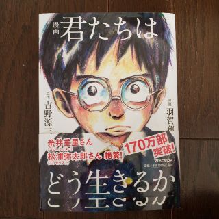 マガジンハウス(マガジンハウス)の漫画　君たちはどう生きるか(人文/社会)