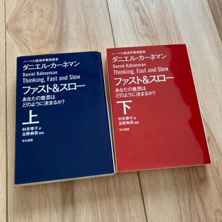 ファスト＆スロー あなたの意思はどのように決まるか？ 上下セット(文学/小説)