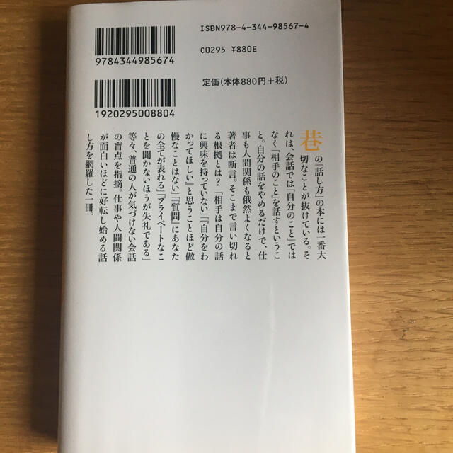 自分のことは話すな 仕事と人間関係を劇的によくする技術 エンタメ/ホビーの本(文学/小説)の商品写真