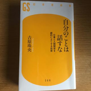 自分のことは話すな 仕事と人間関係を劇的によくする技術(文学/小説)