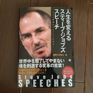 人生を変えるスティ－ブ・ジョブズ　スピ－チ 人生の教訓はすべてここにある(ビジネス/経済)