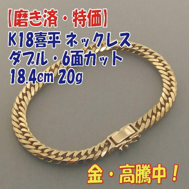 プロフ必読【美品・特価】検定付 18金 喜平ブレス ダブルW6面 18cm20g