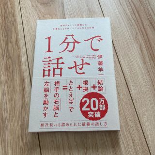 １分で話せ 世界のトップが絶賛した大事なことだけシンプルに伝え(ビジネス/経済)