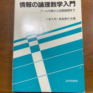 情報の論理数学入門 ブ－ル代数から述語論理まで(科学/技術)