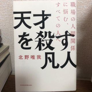 天才を殺す凡人 職場の人間関係に悩む、すべての人へ(ビジネス/経済)