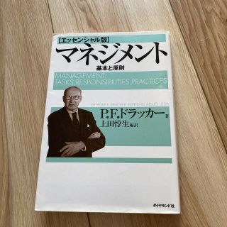 マネジメント 基本と原則(ビジネス/経済)