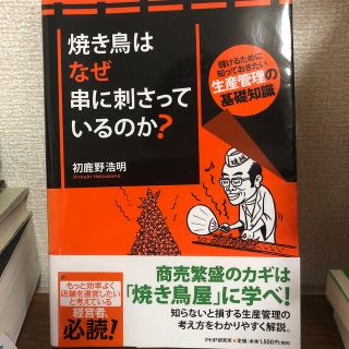 焼き鳥はなぜ串に刺さっているのか？ 儲けるために知っておきたい生産管理の基礎知識(文学/小説)