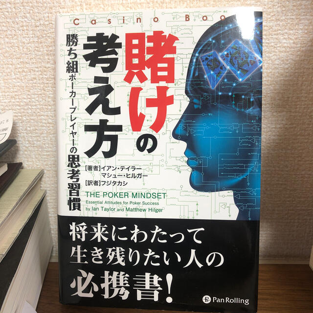 賭けの考え方 勝ち組ポ－カ－プレイヤ－の思考習慣 エンタメ/ホビーの本(趣味/スポーツ/実用)の商品写真