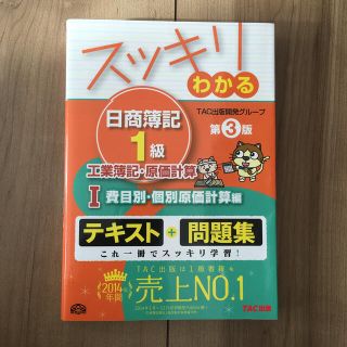 スッキリわかる日商簿記１級 工業簿記・原価計算　１ 第３版(資格/検定)