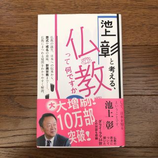 池上彰と考える、仏教って何ですか？(人文/社会)