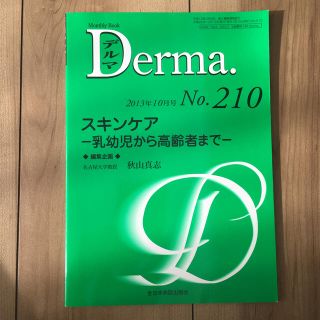 スキンケアー乳幼児から高齢者までーＤｅｒｍａ． Ｍｏｎｔｈｌｙ　Ｂｏｏｋ(健康/医学)