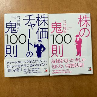 「株の鬼100則」　石井勝利 書　その他(ビジネス/経済)