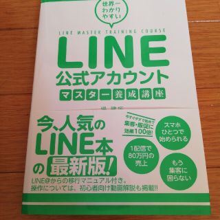 ＬＩＮＥ公式アカウントマスター養成講座 世界一わかりやすい(コンピュータ/IT)