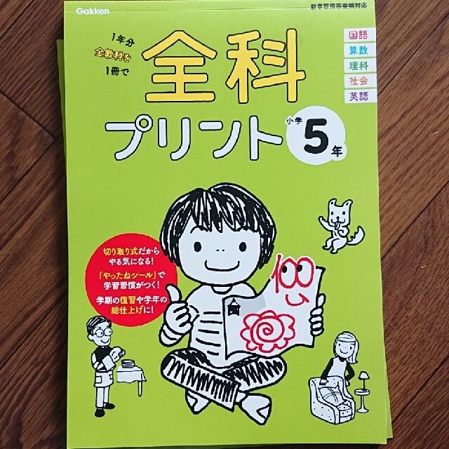 学研(ガッケン)の全科プリント小学５年 新学習指導要領対応 改訂版 エンタメ/ホビーの本(語学/参考書)の商品写真