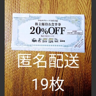 ヨシックス 株主優待 20％OFF券19枚(レストラン/食事券)