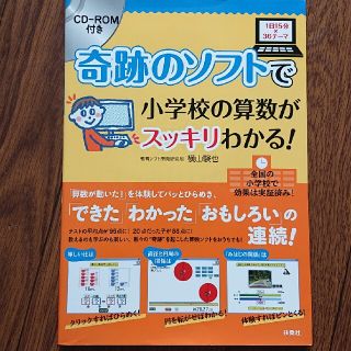 奇跡のソフトで小学校の算数がスッキリわかる！ １日１５分×３６テ－マ(語学/参考書)