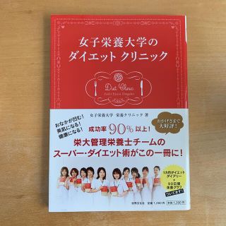 女子栄養大学のダイエットクリニック 成功率９０％以上！(ファッション/美容)