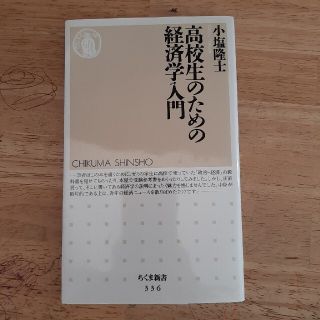 高校生のための経済学入門の通販 By ペンペン S Shop ラクマ 高校生のための経済学入門の通販 By ペンペン S Shop ラクマ