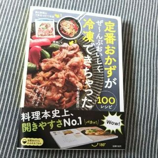 定番おかずがぜ～んぶおいしく冷凍できちゃった１００(料理/グルメ)